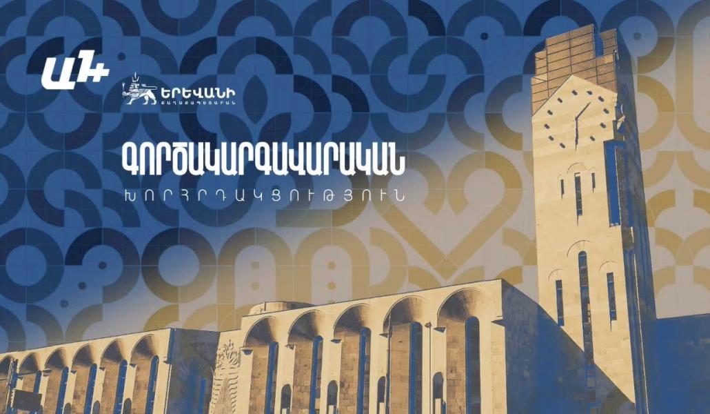Երևանի քաղաքապետարանի գործակարգավարական խորհրդակցություն. ՈՒՂԻՂ (տեսանյութ)