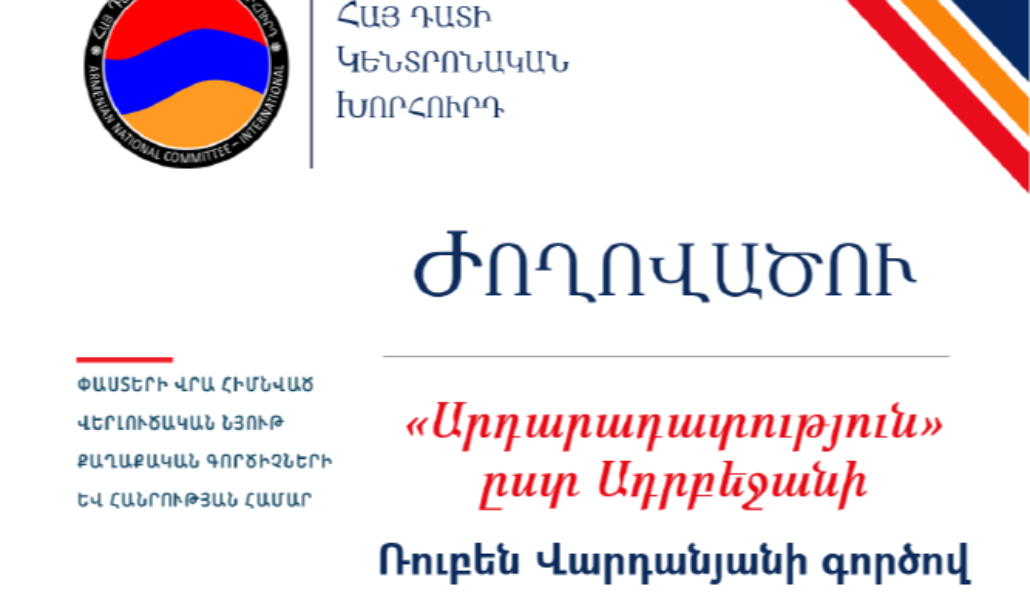 «Արդարադատություն» ըստ Ադրբեջանի․ Ռուբեն Վարդանյանի մեղադրական եզրակացության վերլուծությունը իրավաբան Տարոն Սիմոնյանի կողմից և ՀԴԿԽ առաջարկները