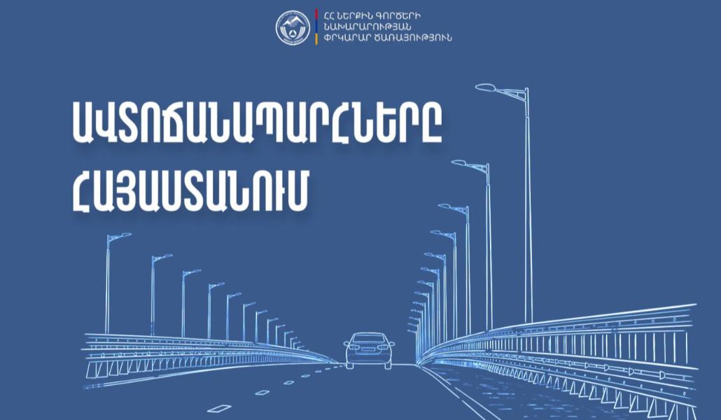 ՀՀ տարածքում ավտոճանապարհներն անցանելի են