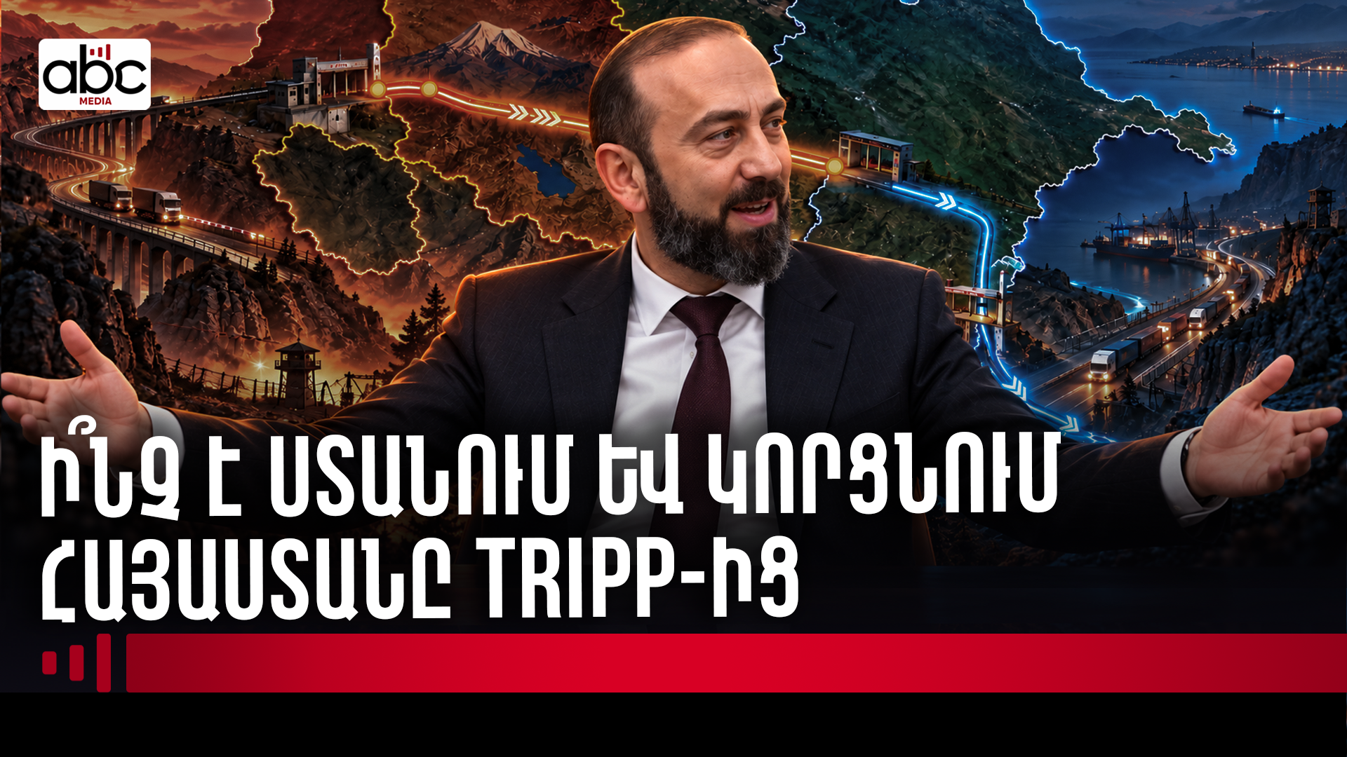 Բաքվի ուզած ճանապարհը․ Հայաստանի բաժինը ո՞րն է