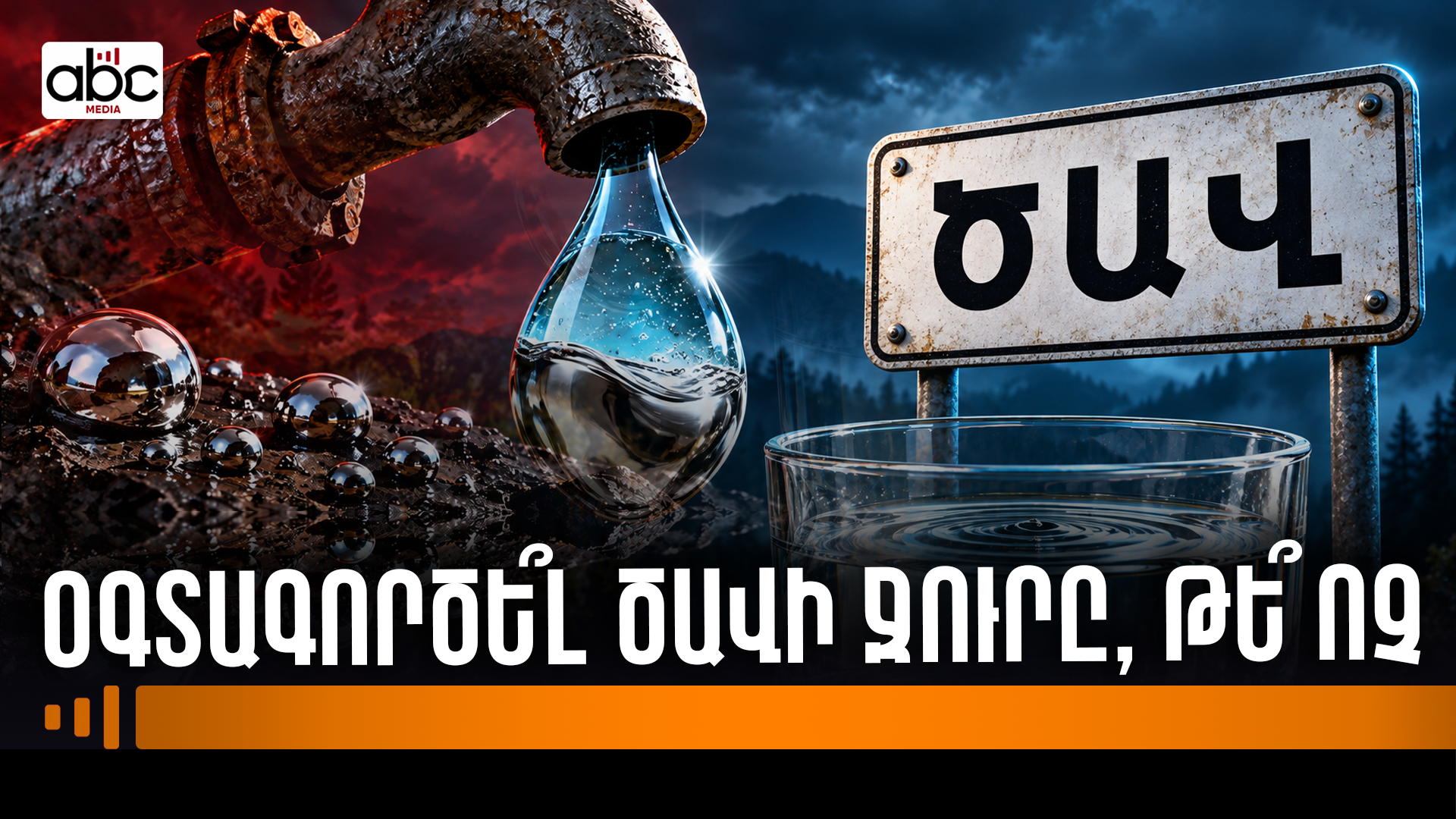 Ջրի մեջ սնդիկի առկայությունը նորմա՞լ է․ Ծավի ջրի հետքերով