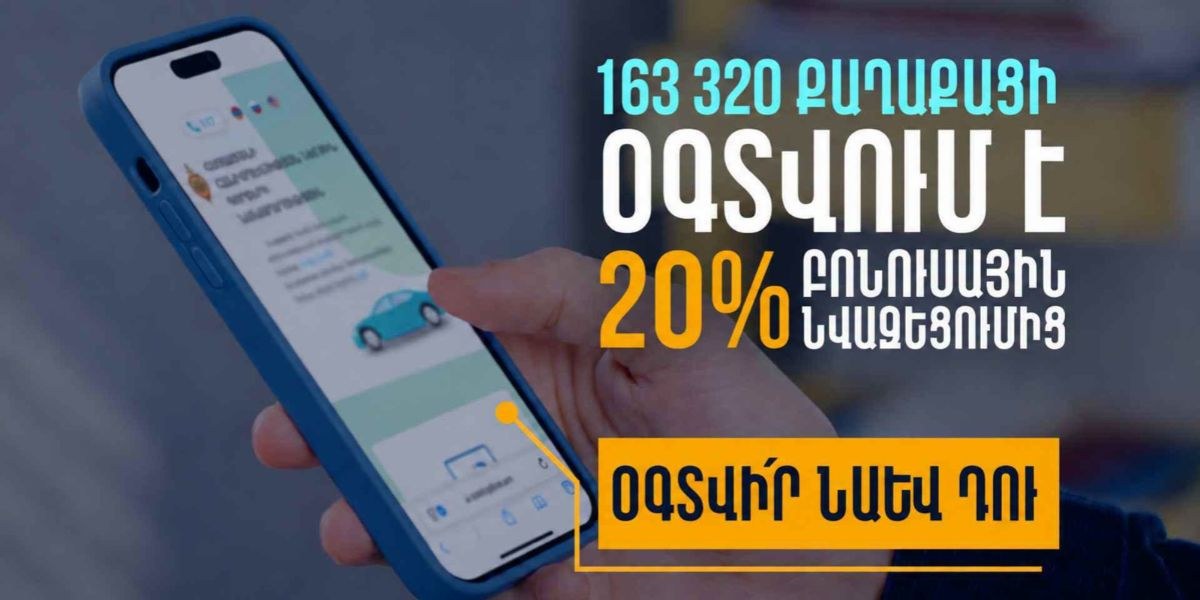 Ակտիվացնելով էլեկտրոնային ծանուցումը՝ վարորդները կարող են օգտվել 20 տոկոս բոնուսային նվազեցումից. ՆԳՆ