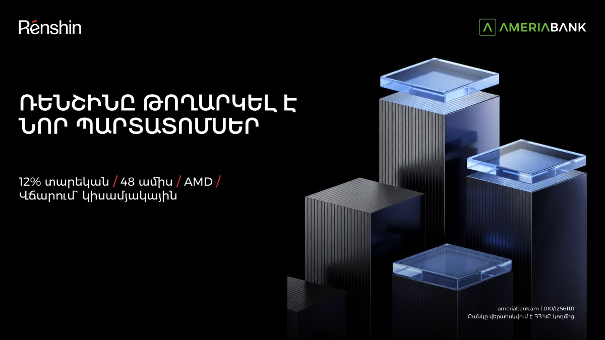 Ռենշինը նոր պարտատոմսեր է թողարկել. տեղաբաշխողն Ամերիաբանկն է