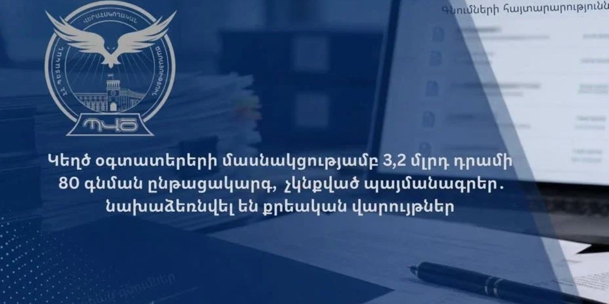 Կեղծ օգտատերերի մասնակցությամբ 3,2 մլրդ դրամի 80 գնման ընթացակարգ, չկնքված պայմանագրեր․ նախաձեռնվել են քրվարույթներ