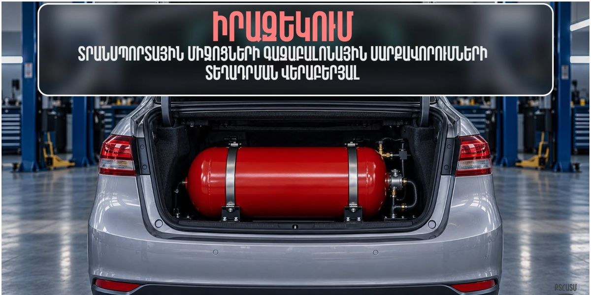 Գազաբալոնների տեղադրումը պետք է իրականացվի բացառապես լիցենզավորված ընկերությունների կողմից. զգուշացում վարորդներին
