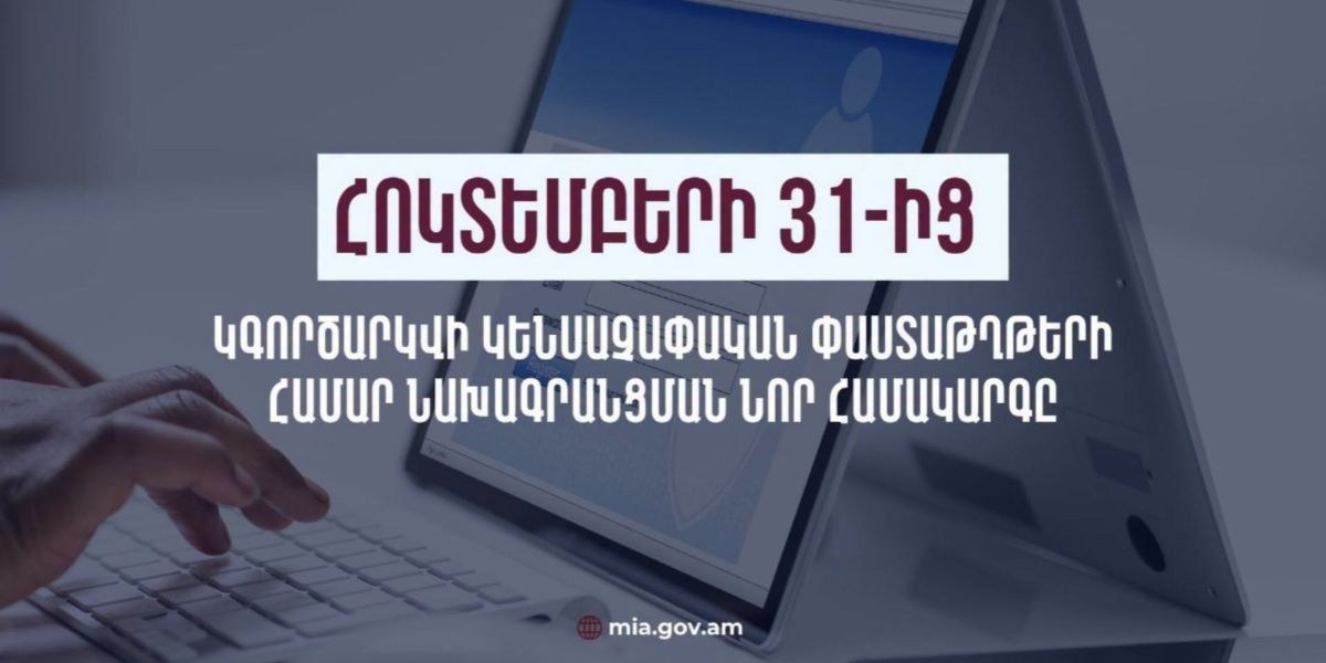 Հոկտեմբերի 31-ից կգործարկվի կենսաչափական փաստաթղթերի ստացման նախագրանցման առցանց հարթակը