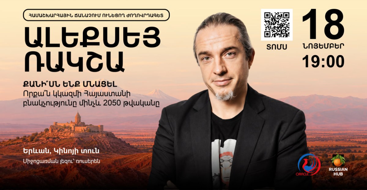 Առաջատար գիտնական Ալեքսեյ Ռակշան դասախոսությամբ հանդես կգա Երևանում