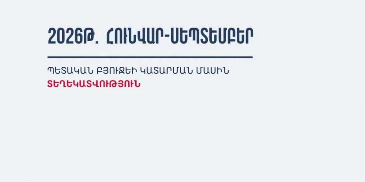 Եկամուտների գերակատարում և ծախսերի թերակատարում. ինչպես է փոխվել ՀՀ պետական բյուջեն 2026թ. հունվար-սեպտեմբերին