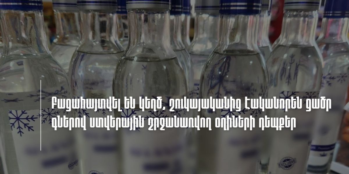 ՊԵԿ-ը բացահայտել է ցածր գներով ստվերային շրջանառվող oղիների դեպքեր (տեսանյութ)