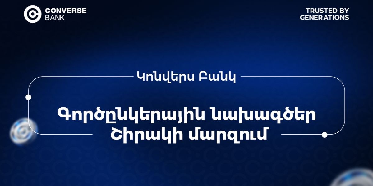Կոնվերս Բանկը՝ «Գյուրջիենց տան» զարգացման երկարամյա գործընկեր