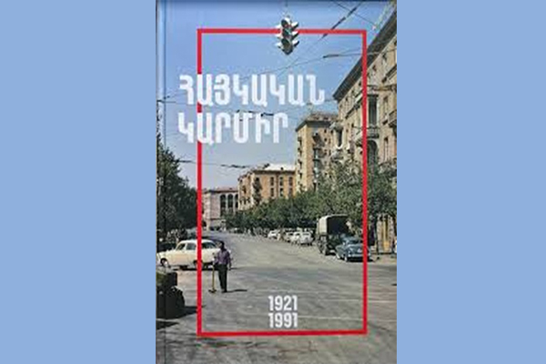 Նոր Գիրքեր. «Հայկական Կարմիր 1921 – 1991»
