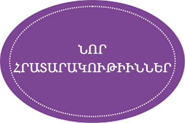 Նոր Հրատարակութիւններ