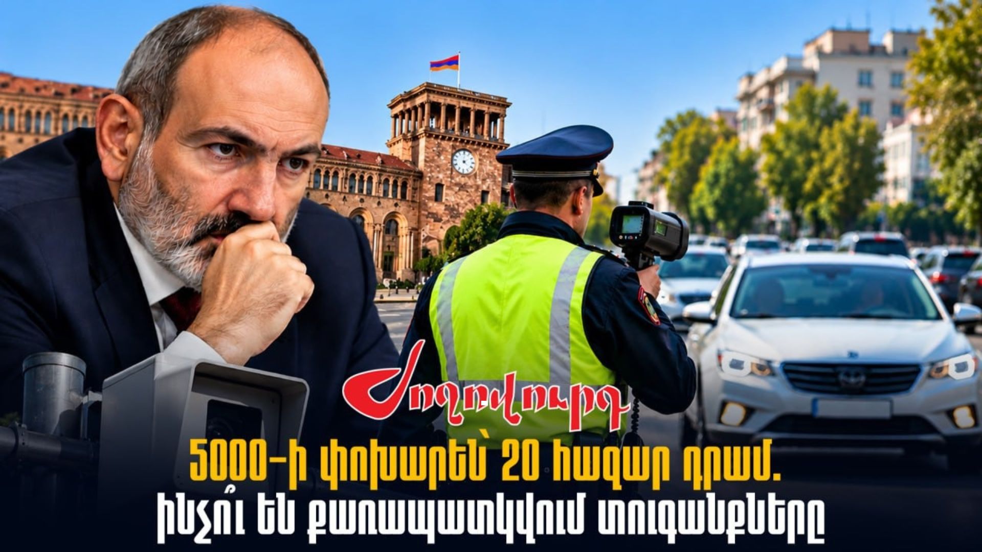 ՏԵՍԱՆՅՈՒԹ․ 5000-ի փոխարեն՝ 20 հազար դրամ. ինչո՞ւ են քառապատկվում տուգանքները և ի՞նչ եղավ Փաշինյանի սկզբունքը
