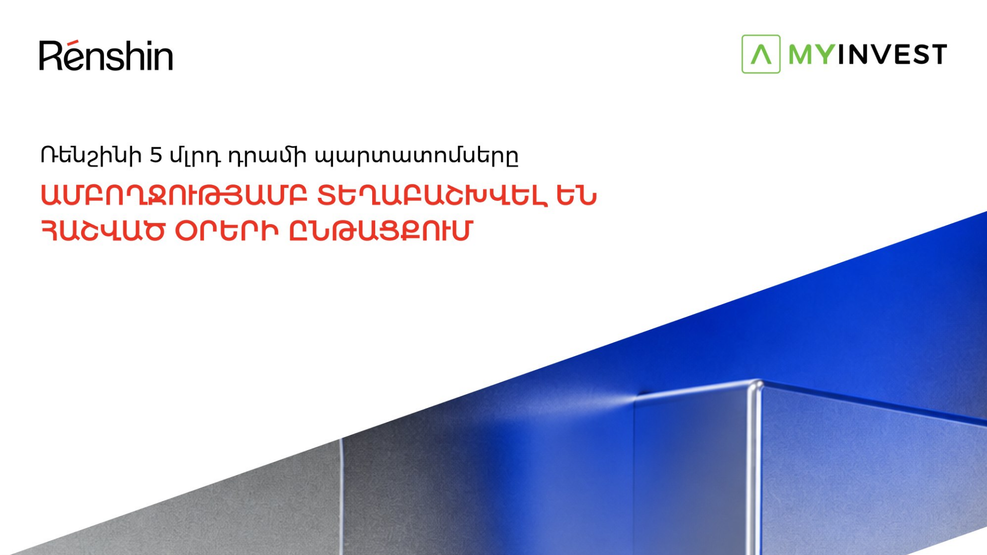 «Ռենշին»-ի 5 մլրդ դրամ պարտատոմսերն ամբողջությամբ տեղաբաշխվել են հաշված օրերի ընթացքում