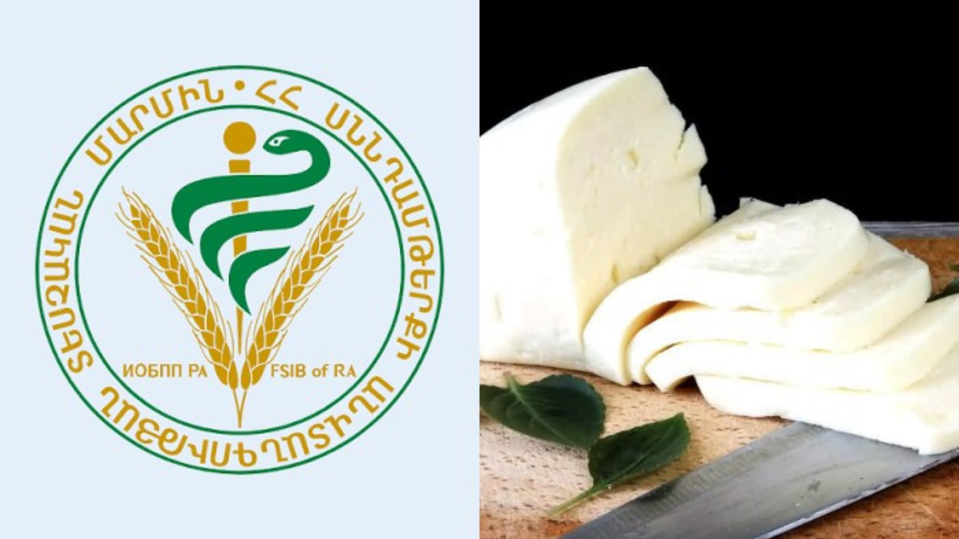 ՍԱՏՄ-ն կասեցրել է սուլուգունի պանրի արտադրությունը՝ մինչև խախտումների վերացումը