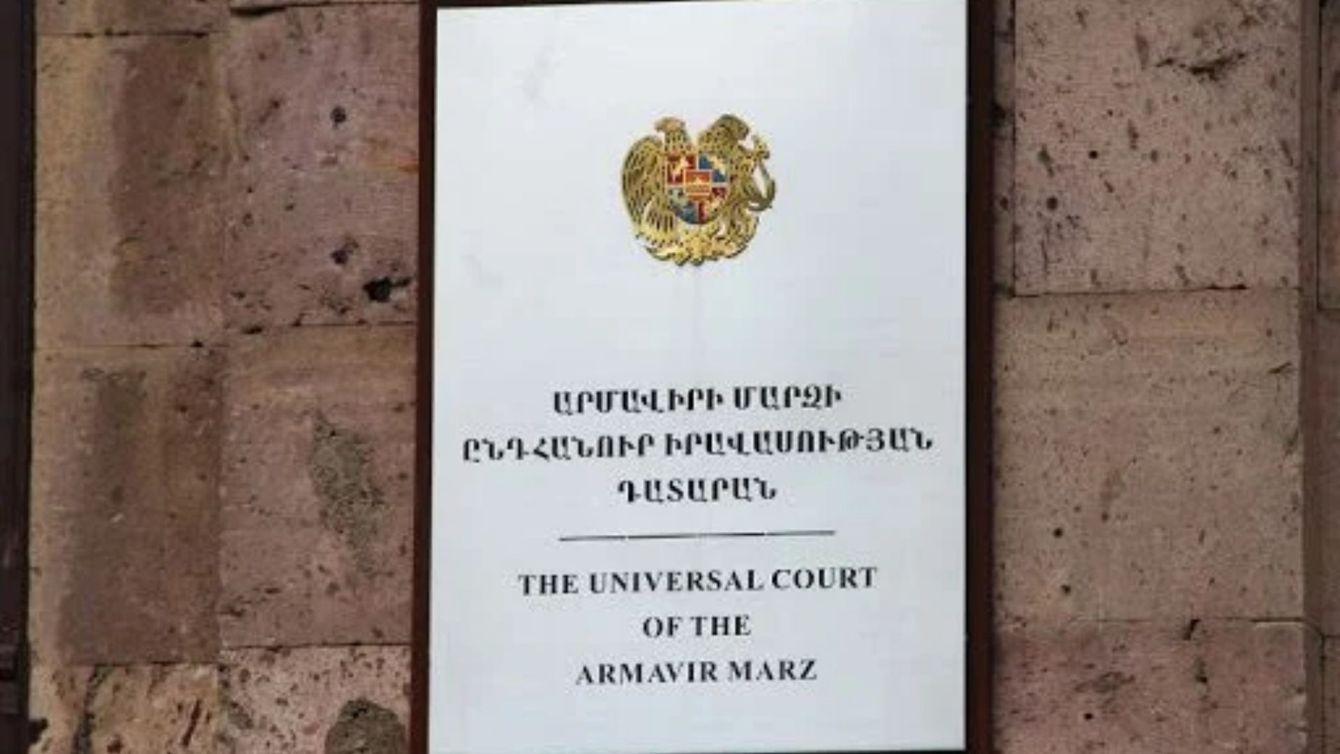 Արմավիրի մարզի դատարանից կալանավոր է փախել․ ՀԵՏՔ