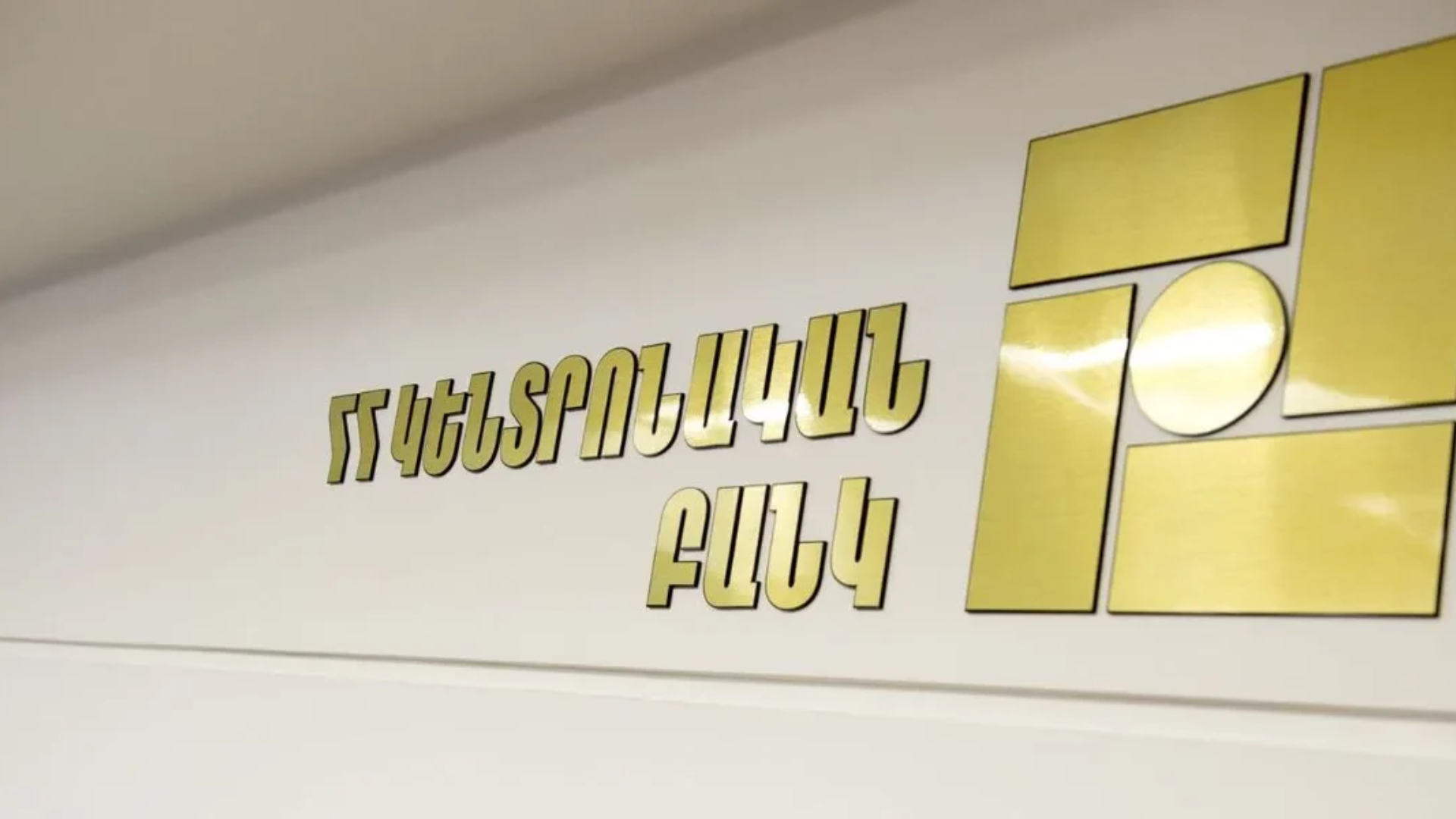 ԿԲ-ն բարձրացնում է կապիտալի հակացիկլիկ բուֆերը՝ հասցնելով 2.25%-ի․ նոր դրույքաչափը կգործի 2027-ից
