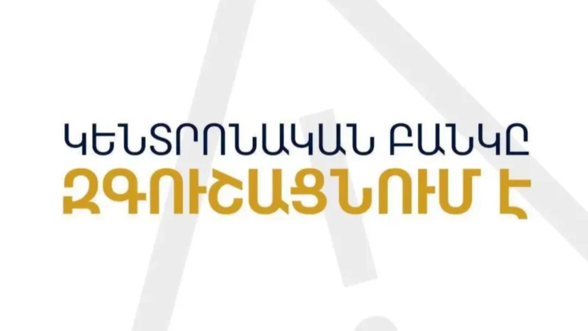 Խարդախները կեղծ փաստաթղթերով փորձում են վարկեր ստանալ քաղաքացիների անունից․ ԿԲ