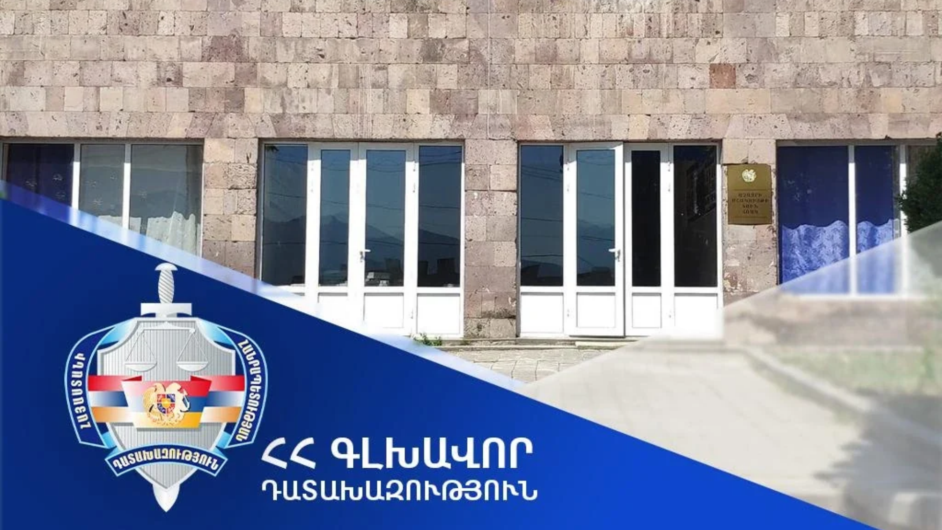 Աչաջուրի համայնքային մարզադահլիճի օտարման գործով քրեական վարույթ է նախաձեռնվել