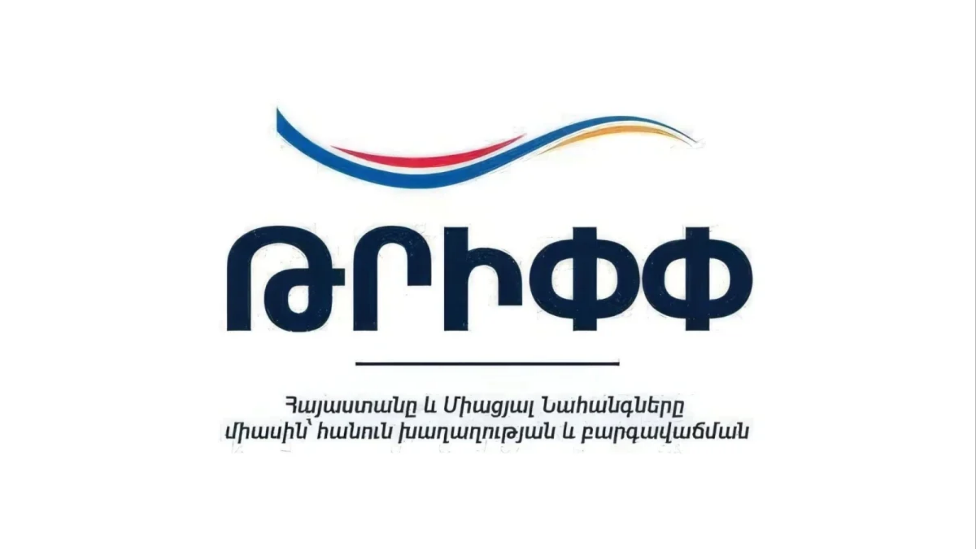 ԹՐԻՓՓ-ի վերաբերյալ հայ-ամերիկյան համաձայնագիրը հոկտեմբերի 27-ին կքննարկվի ԱԺ-ում