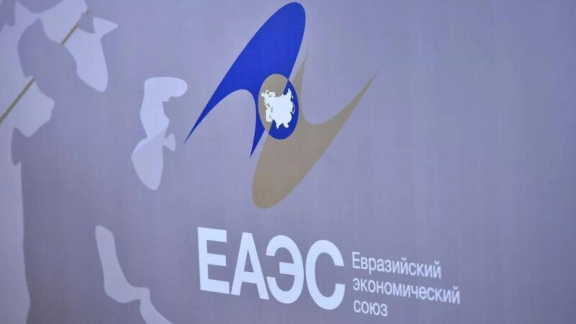 Մինսկում քննարկվել է ԵԱՏՄ տնտեսական ինտեգրման 15 հարց․ ինչ որոշումներ են ընդունվել