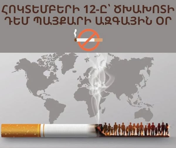 Հոկտեմբերի 12-ը ծխախոտի դեմ պայքարի ազգային օրն է