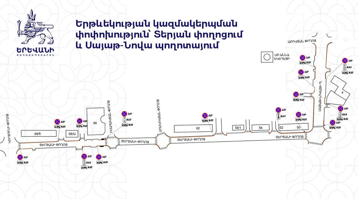 Վահան Տերյան փողոցի և Սայաթ-Նովա պողոտայի որոշ հատվածներում կարգելվի տրանսպորտային միջոցների կանգառը և կգործի տարհանիչը