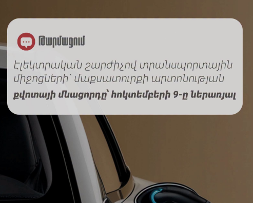 Էլեկտրամեքենաների ներմուծման մաքսատուրքի արտոնության քվոտան այսօր կսպառվի