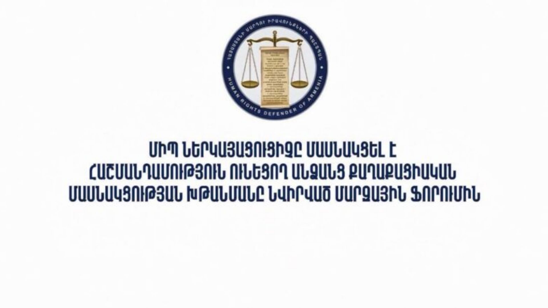 ՄԻՊ ներկայացուցիչը մասնակցել է հաշմանդամություն ունեցող անձանց իրավունքներին նվիրված ֆորումին․ ինչ է քննարկվել