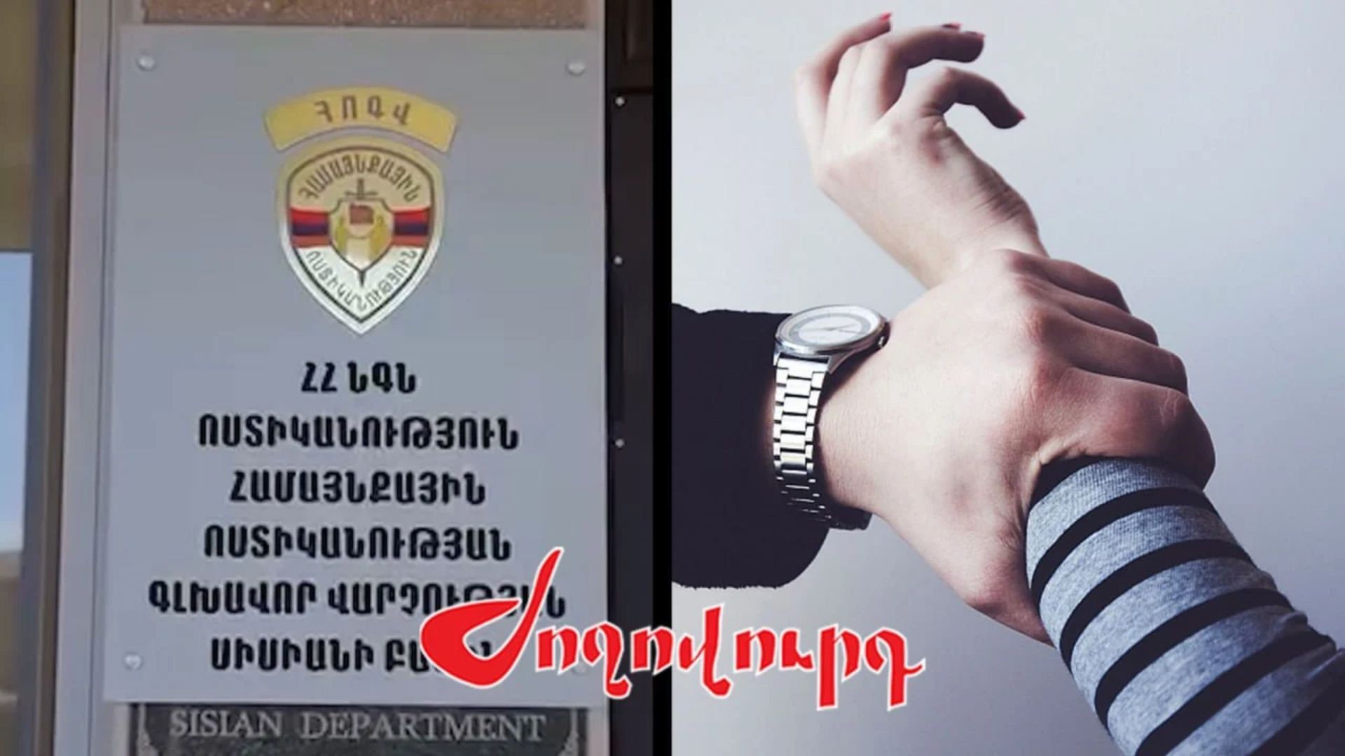 ՏԵՍԱՆՅՈՒԹ․Սիսիանում երեխային ապտակած ուսուցչուհին ձերբակալվել է