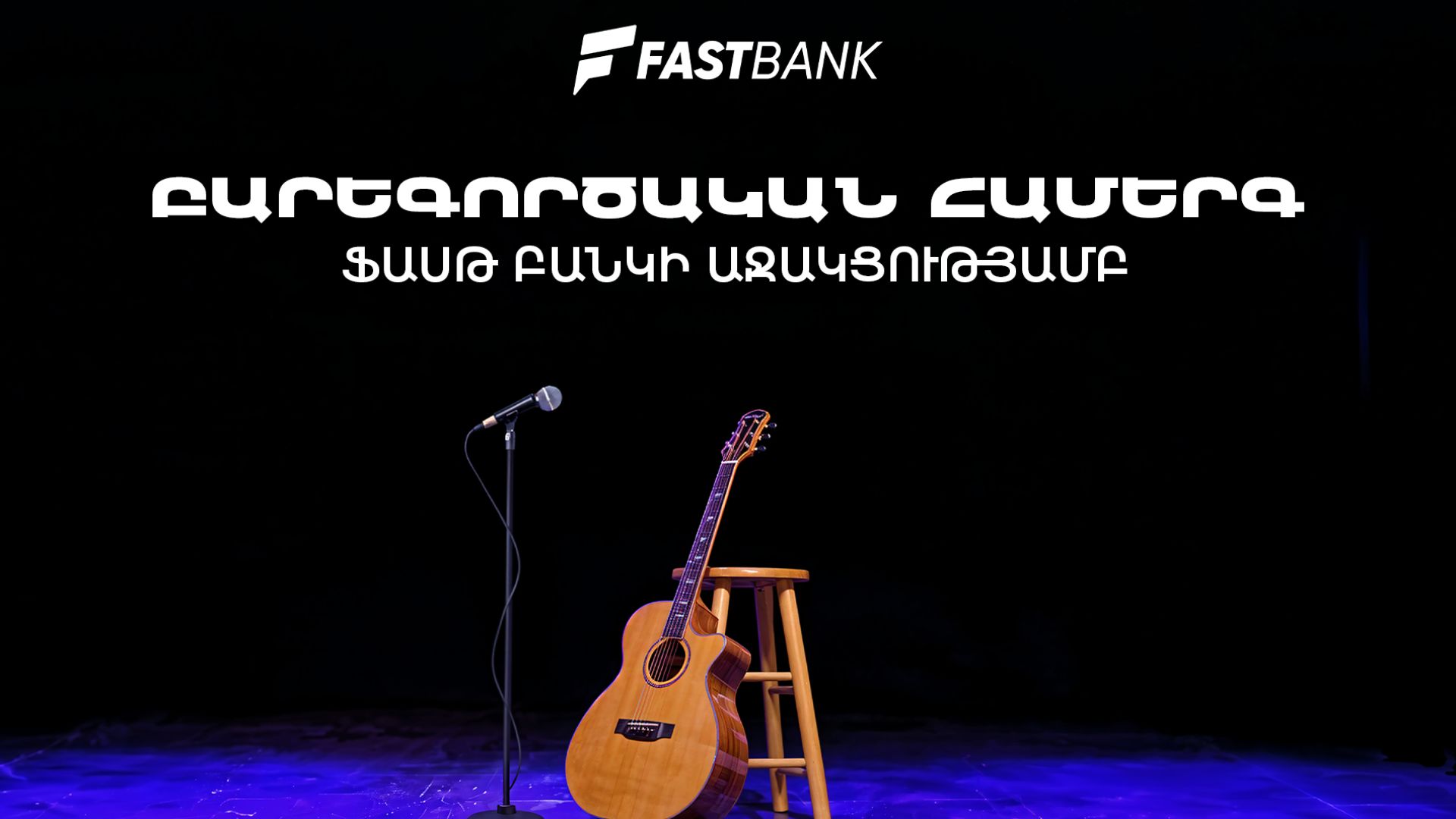 ՏԵՍԱՆՅՈՒԹ․ Ֆասթ Բանկի աջակցությամբ բարեգործական համերգ է տեղի ունեցել