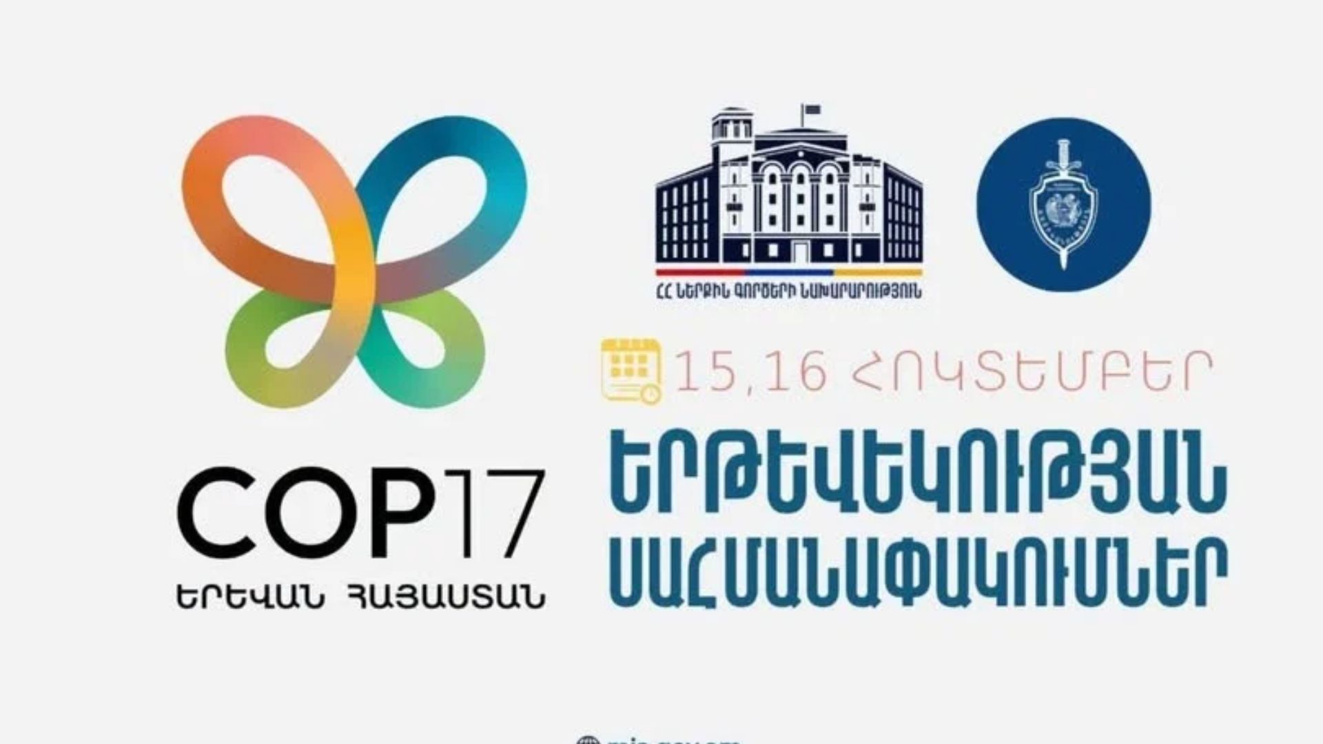 COP17-ի շրջանակում հոկտեմբերի 15-ին և 16-ին Երևանում կգործեն երթևեկության ժամանակավոր սահմանափակումներ