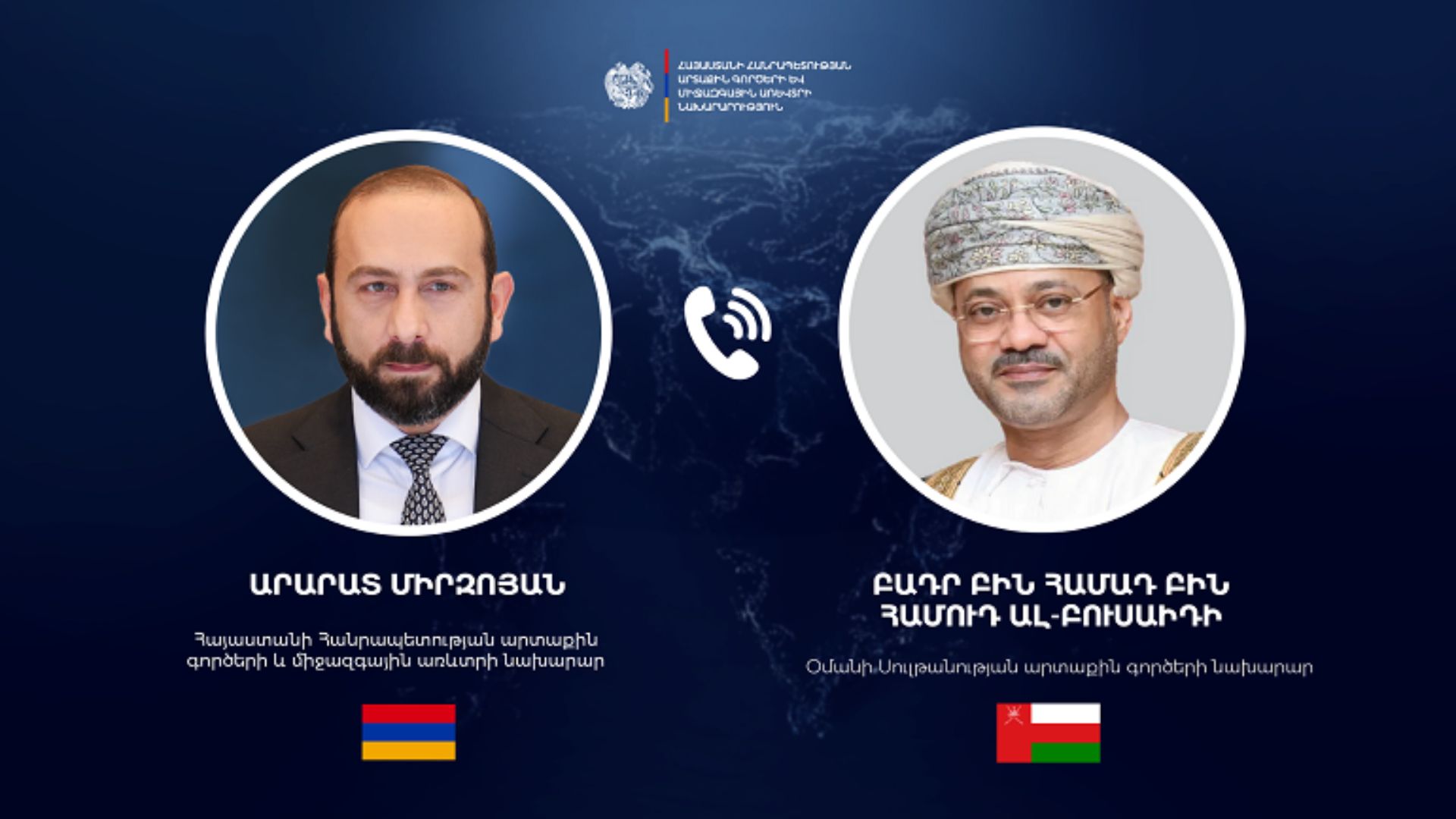 Հայաստանի և Օմանի ԱԳ նախարարները հեռախոսազրույց են ունեցել․ ինչ է քննարկվել