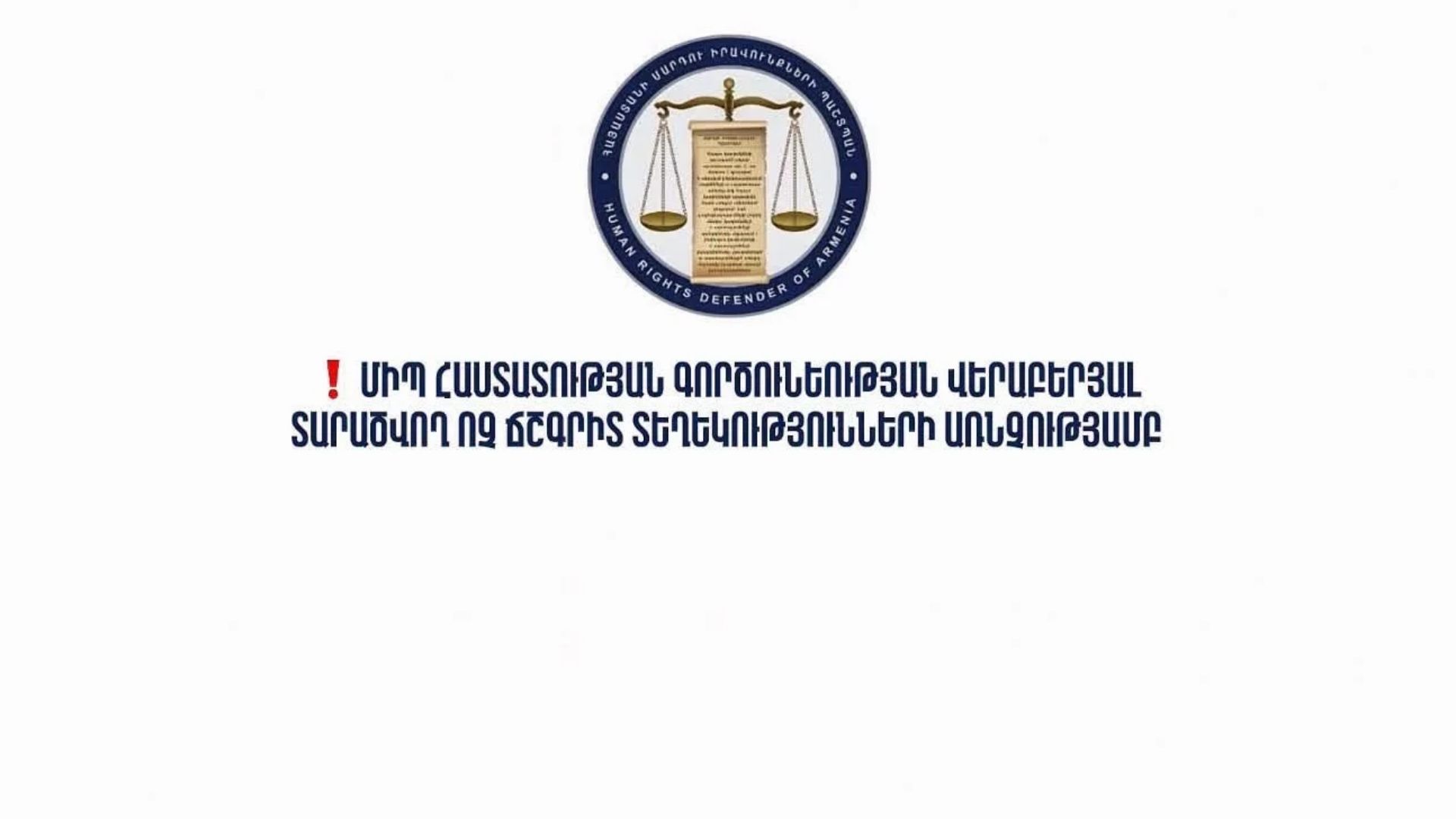 ՄԻՊ աշխատակազմը՝ տարածվող ոչ ճշգրիտ տեղեկությունների և դիմելու ընթացակարգի մասին