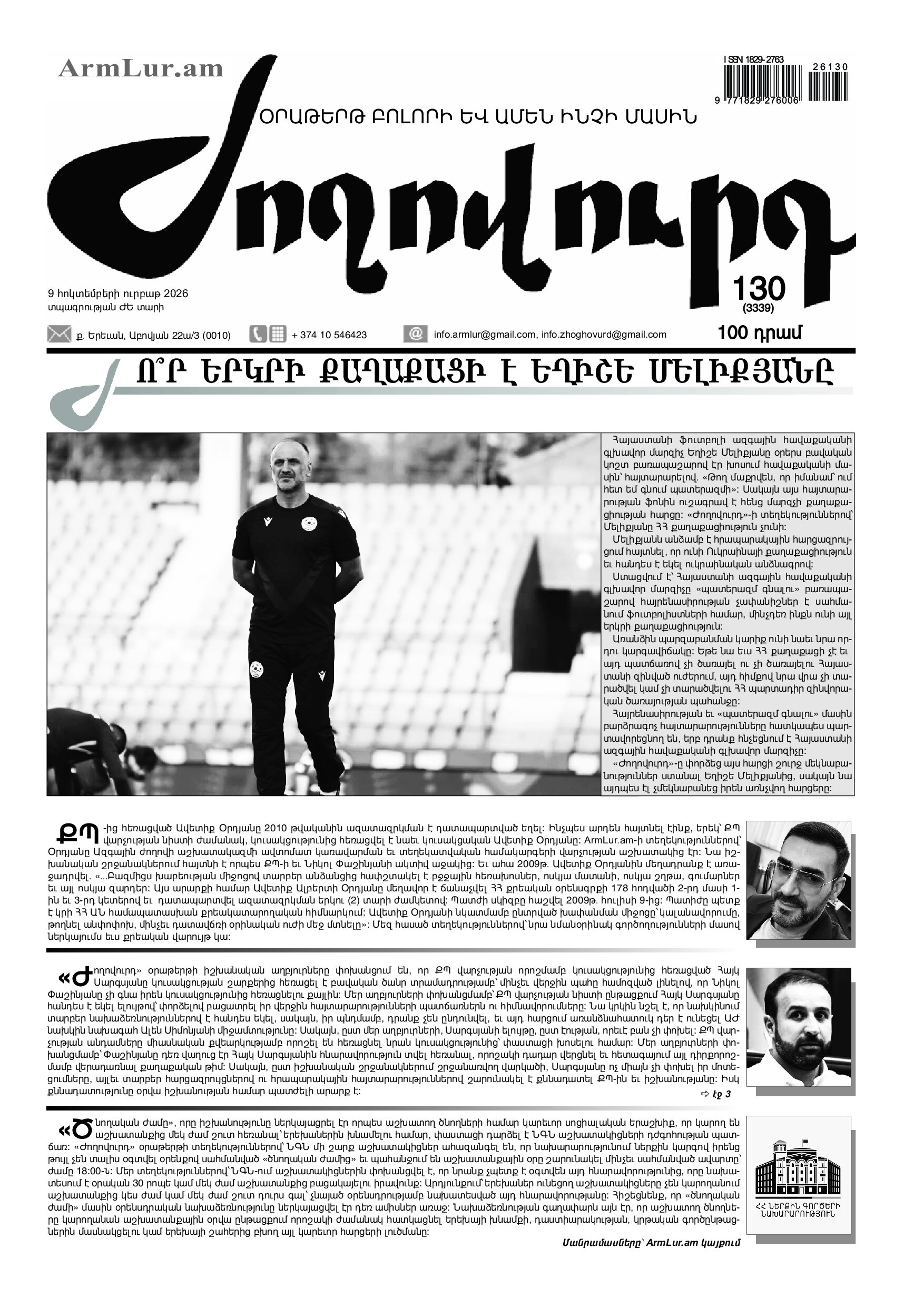 «ԺՈՂՈՎՈՒՐԴ» ԹԵՐԹԻ 3339 ՀԱՄԱՐԸ