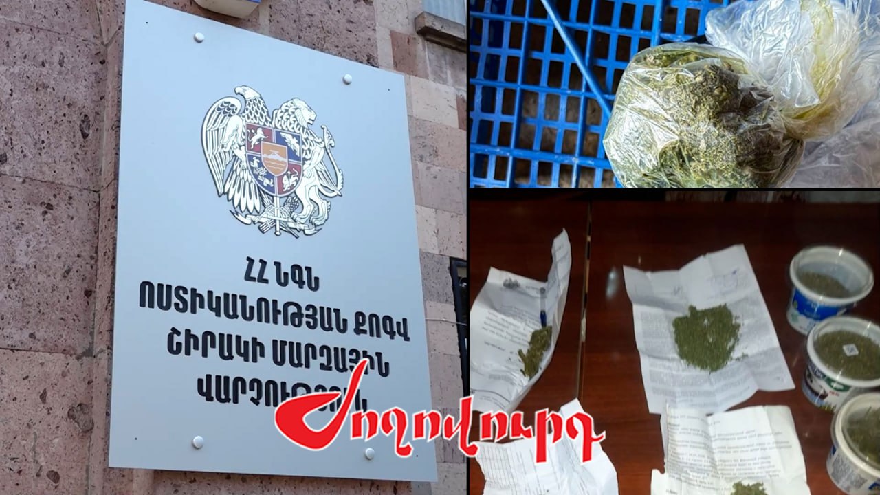ՏԵՍԱՆՅՈՒԹ․ Կшթուցիչներ, մարիխուանш, կшնեփի սերմ. ինչ են հայտնաբերել Շիրակի մարզում