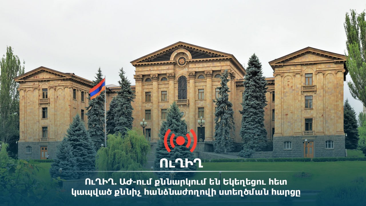 ՈւՂԻՂ. ԱԺ-ում քննարկում են Եկեղեցու հետ կապված քննիչ հանձնաժողովի ստեղծման հարցը