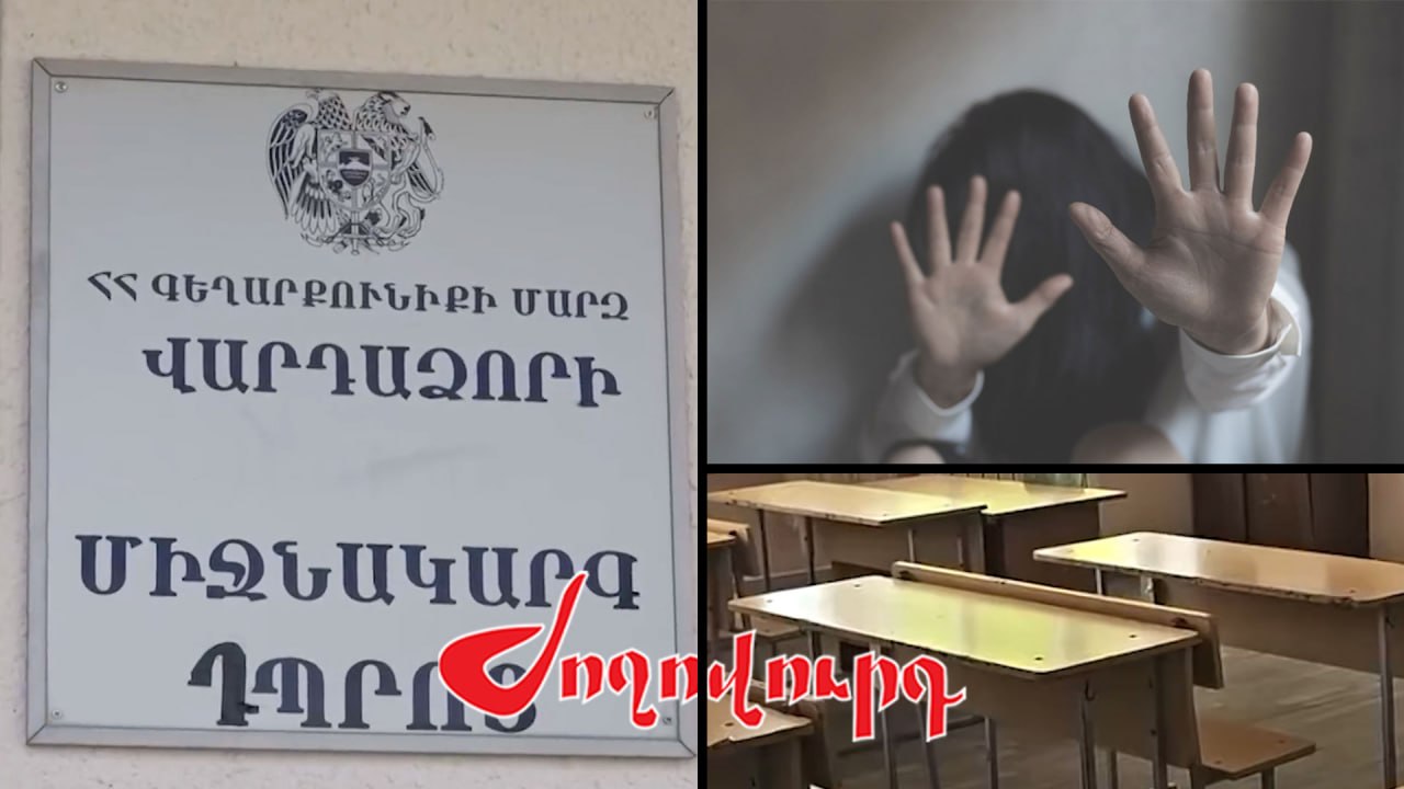ՏԵՍԱՆՅՈՒԹ․ Դաժան տեսանյութի ուսուցչուհուն ազատելու են աշխատանքից. որ դպրոցում են ծեծել աշակերտուհուն