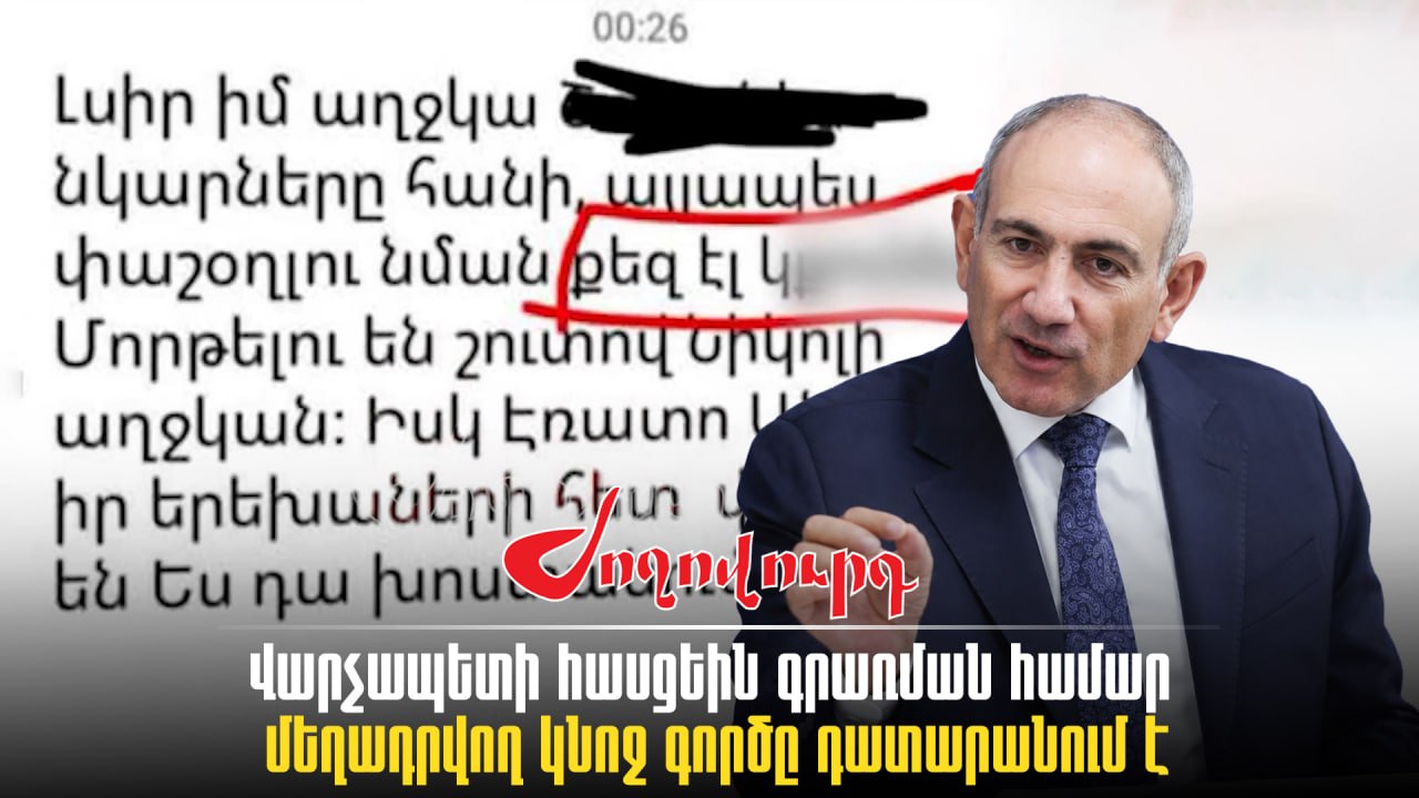 ՏԵՍԱՆՅՈՒԹ․ Փաշինյանի հասցեին գրառում կատարելու համար կալանավորված կնոջ գործը դատարանում է