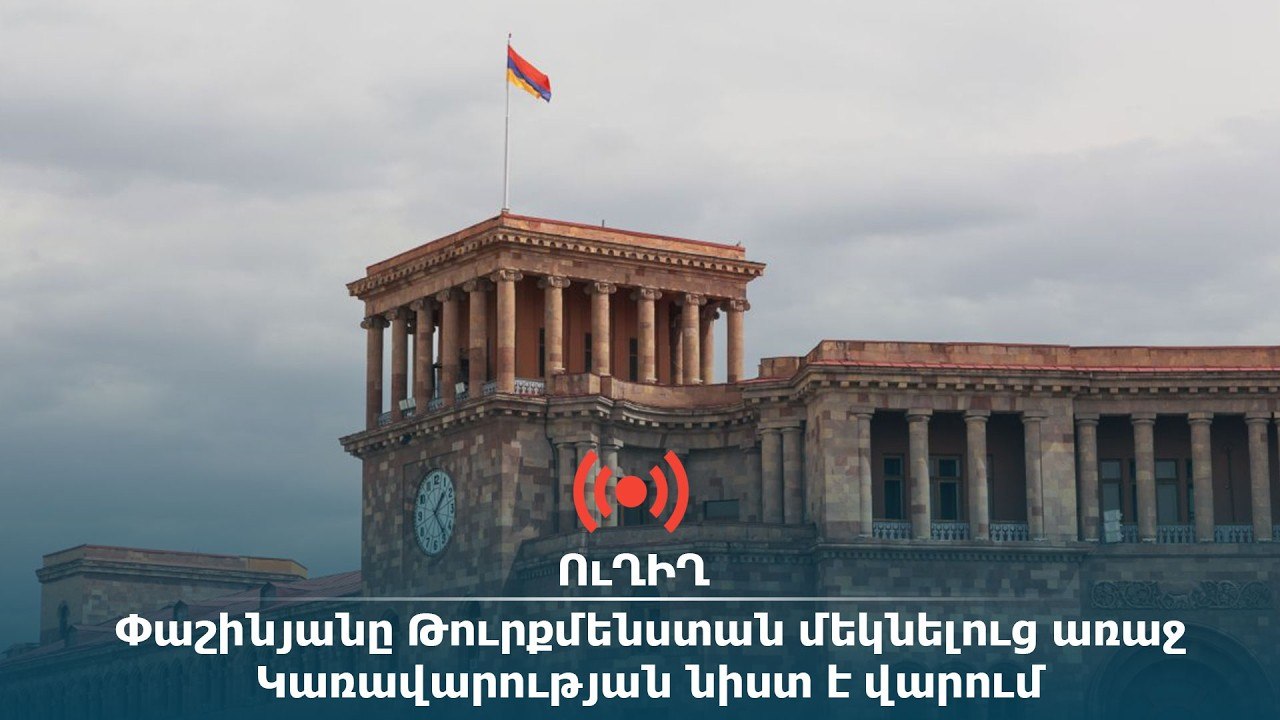 ՈւՂԻՂ. Փաշինյանը Թուրքմենստան մեկնելուց առաջ Կառավարության նիստ է վարում