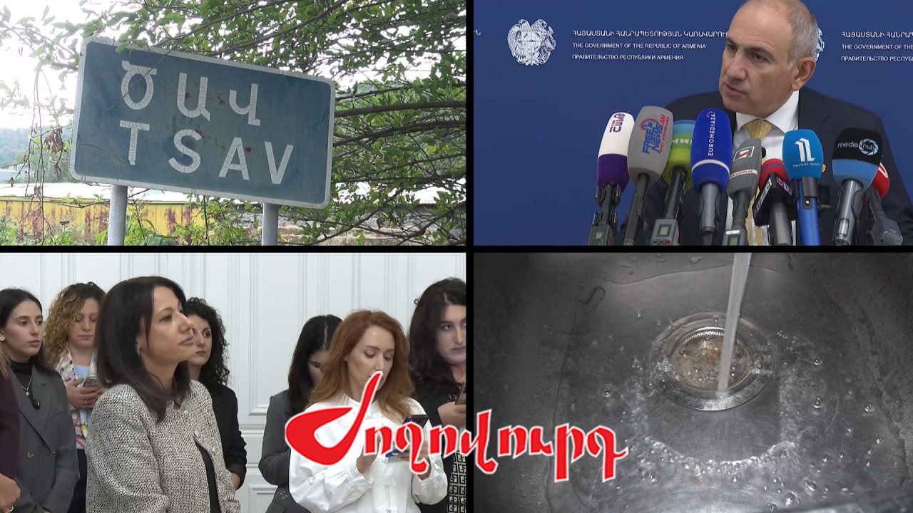 ՏԵՍԱՆՅՈՒԹ․ Ի՞նչ է պարզվել Ծավի ջրի սնդիկի հետ կապված, ի՞նչ են Ձեզ զեկուցել. լրագրողը` Փաշինյանին