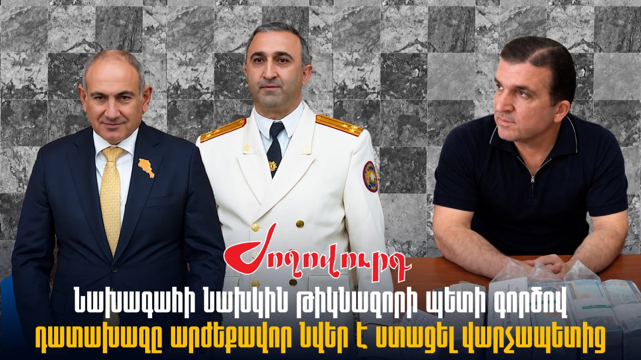 ՏԵՍԱՆՅՈՒԹ․ Նախագահի նախկին թիկնազորի պետի գործը հսկող դատախազը վարչապետից արժեքավոր նվեր է ստացել