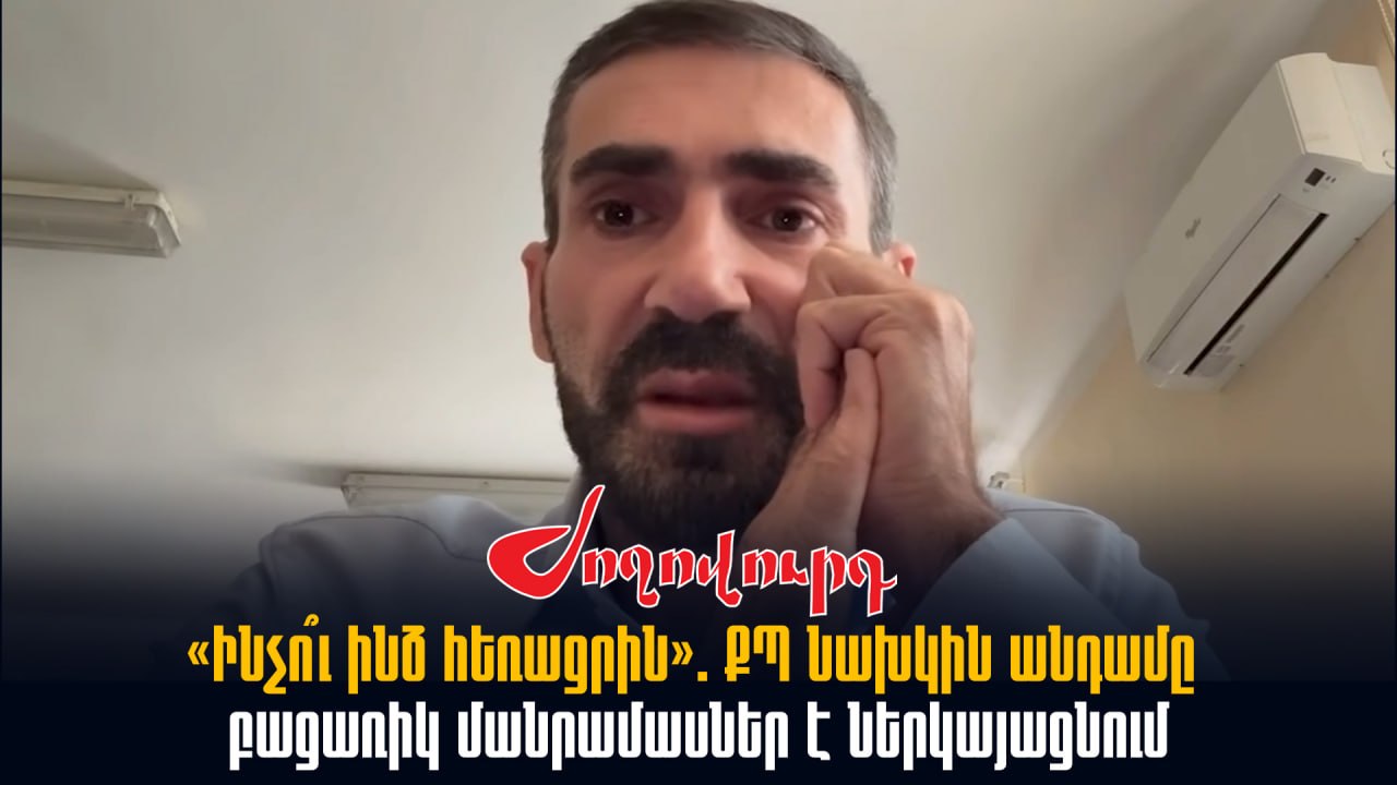 ՏԵՍԱՆՅՈՒԹ․ ՔՊ-ականը բացահայտում է, թե ինչու են իրեն հեռացրել կուսակցությունից