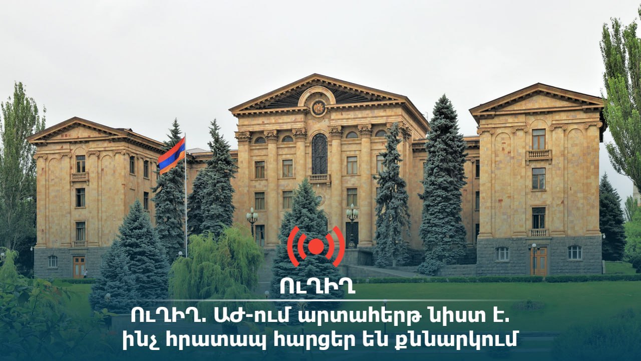 ՈւՂԻՂ․ ԱԺ-ում արտահերթ նիստ է․ ինչ հրատապ հարցեր են քննարկում