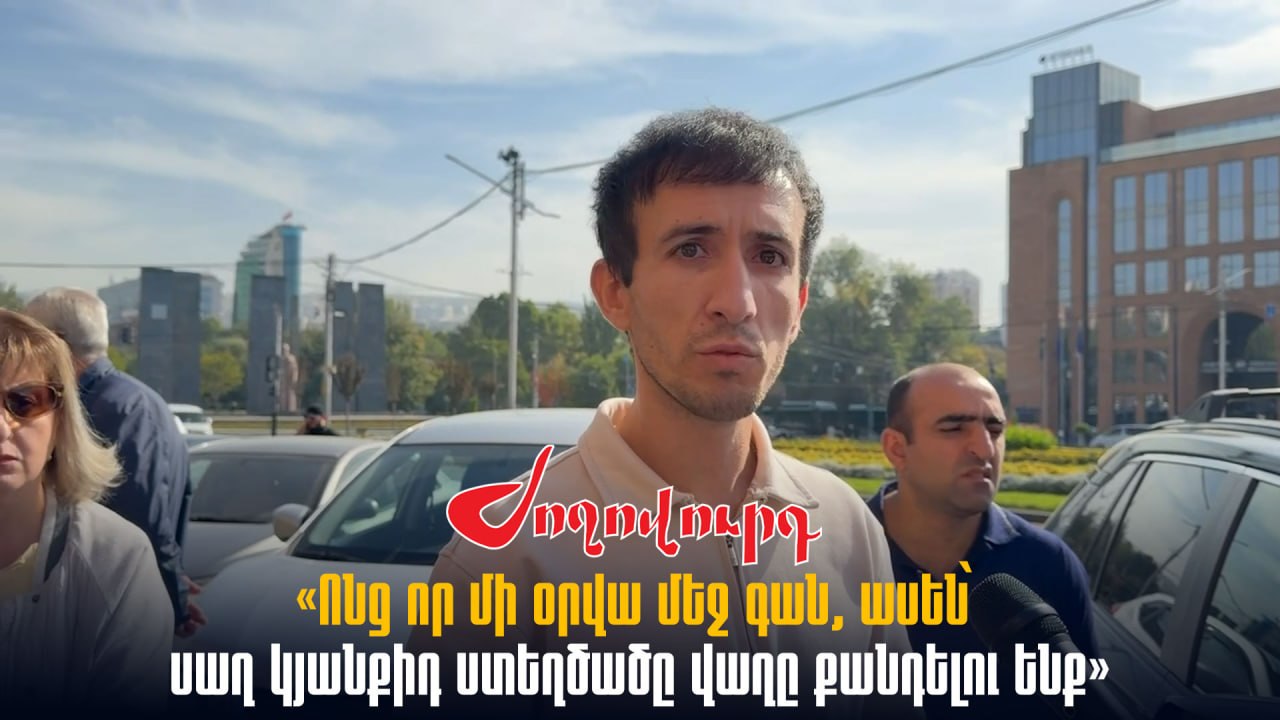 ՏԵՍԱՆՅՈՒԹ․ «Ոնց որ մի օրվա մեջ գան, ասեն՝ սաղ կյանքիդ ստեղծածը վաղը քանդելու ենք». տնտեսվարող