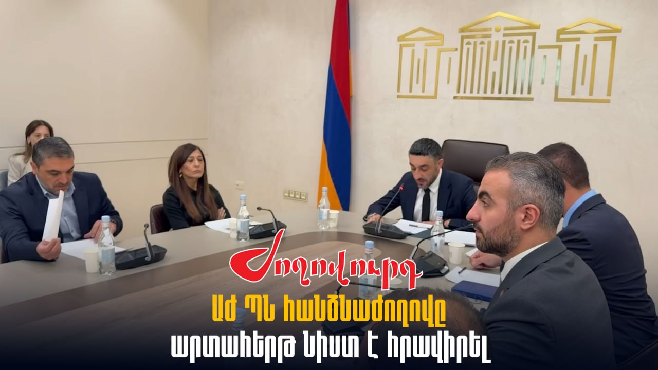 ՏԵՍԱՆՅՈՒԹ․ ԱԺ ՊՆ հանձնաժողովը արտահերթ նիստ է հրավիրել․ ինչ են քննարկում