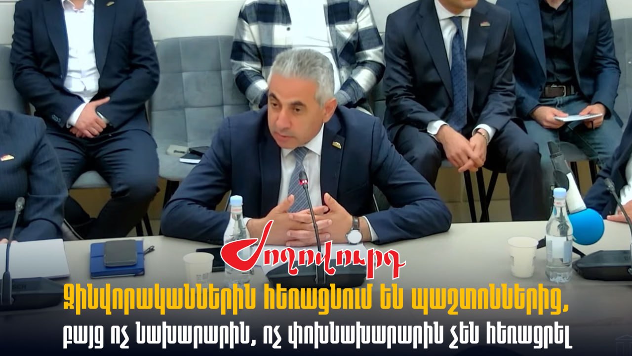 ՏԵՍԱՆՅՈՒԹ․ Զինվորականներին հեռացնում են պաշտոններից, բայց ոչ նախարարին, ոչ փոխնախարարին չեն հեռացրել․ Ղազարյան