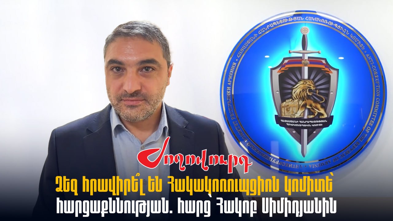 ՏԵՍԱՆՅՈՒԹ․ Ձեզ հրավիրե՞լ են Հակակոռուպցիոն կոմիտե՝ հարցաքննության. հարց՝ Հակոբ Սիմիդյանին