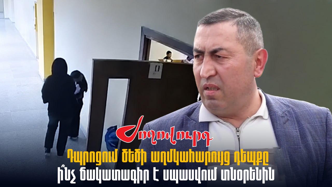 ՏԵՍԱՆՅՈՒԹ․ Ինչ է սպասվում դшժան ծեծի սկանդալի կետրոնում հայտնված դպրոցի տնօրենին