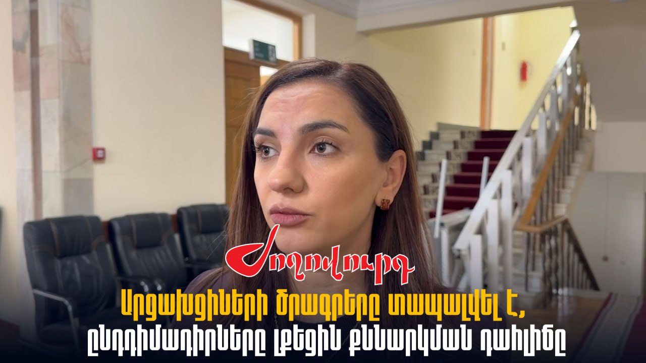 ՏԵՍԱՆՅՈՒԹ․ Արցախցիների ծրագրերը տապալվել են, ընդդիմադիրները լքեցին քննարկման դահլիճը